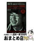 【中古】 ネバー・ギブアップ管理術 〈大洋ホエールズ監督〉須藤豊の「組織に勝ちグセをつ / 永谷 脩 / ベストセラーズ [新書]【宅配便出荷】