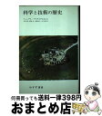 著者：R.J.フォーブス, E.J.デイクステルホイス, 広重 徹出版社：みすず書房サイズ：単行本ISBN-10：4622016230ISBN-13：9784622016236■通常24時間以内に出荷可能です。※繁忙期やセール等、ご注文数が多い日につきましては　発送まで72時間かかる場合があります。あらかじめご了承ください。■宅配便(送料398円)にて出荷致します。合計3980円以上は送料無料。■ただいま、オリジナルカレンダーをプレゼントしております。■送料無料の「もったいない本舗本店」もご利用ください。メール便送料無料です。■お急ぎの方は「もったいない本舗　お急ぎ便店」をご利用ください。最短翌日配送、手数料298円から■中古品ではございますが、良好なコンディションです。決済はクレジットカード等、各種決済方法がご利用可能です。■万が一品質に不備が有った場合は、返金対応。■クリーニング済み。■商品画像に「帯」が付いているものがありますが、中古品のため、実際の商品には付いていない場合がございます。■商品状態の表記につきまして・非常に良い：　　使用されてはいますが、　　非常にきれいな状態です。　　書き込みや線引きはありません。・良い：　　比較的綺麗な状態の商品です。　　ページやカバーに欠品はありません。　　文章を読むのに支障はありません。・可：　　文章が問題なく読める状態の商品です。　　マーカーやペンで書込があることがあります。　　商品の痛みがある場合があります。