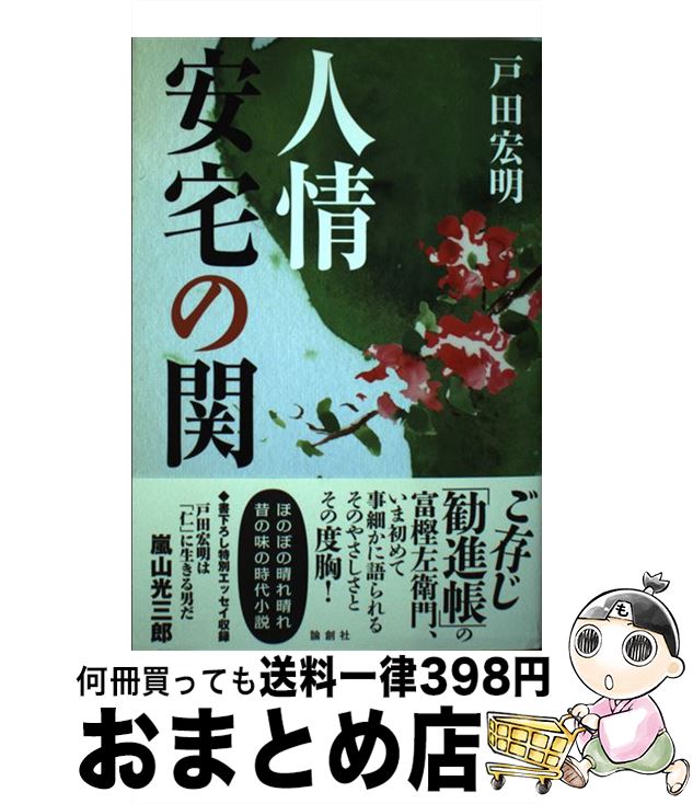 【中古】 人情安宅の関 / 戸田 宏明 / 論創社 [単行本]【宅配便出荷】