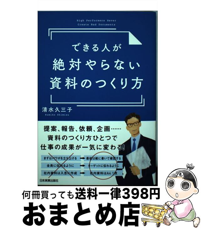 【中古】 できる人が絶対やらない資料のつくり方 / 清水 久三子 / 日本実業出版社 [単行本]【宅配便出..