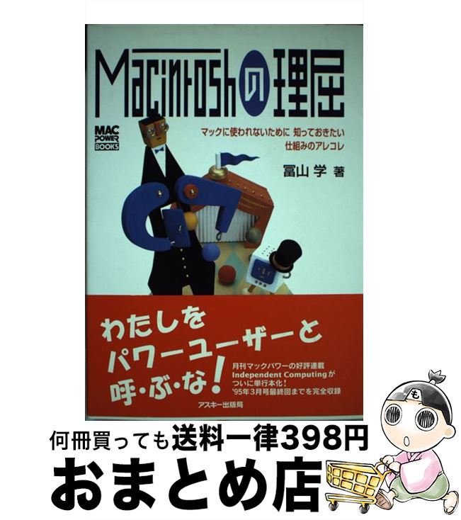 【中古】 Macintoshの理屈 マックに使われないために知っておきたい仕組みのアレ / 冨山 学 / アスキー..