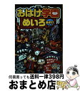 【中古】 おばけ学園めいろあそび これができなきゃこの世はおばけだらけだ！ / 石井 悠美子, ヨシムラヨシユキ, 石田公 / 永岡書店 単行本 【宅配便出荷】