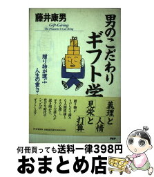 【中古】 男のこだわりギフト学 贈り物が運ぶ人生の重さ… / 藤井 康男 / PHP研究所 [単行本]【宅配便出荷】