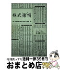 【中古】 株式後悔 後悔せずに株式公開する方法 / 杉山央, 茂田井純一, 澤井泰良, 青嶋康雄, チームIPO / 無双舎 [単行本（ソフトカバー）]【宅配便出荷】