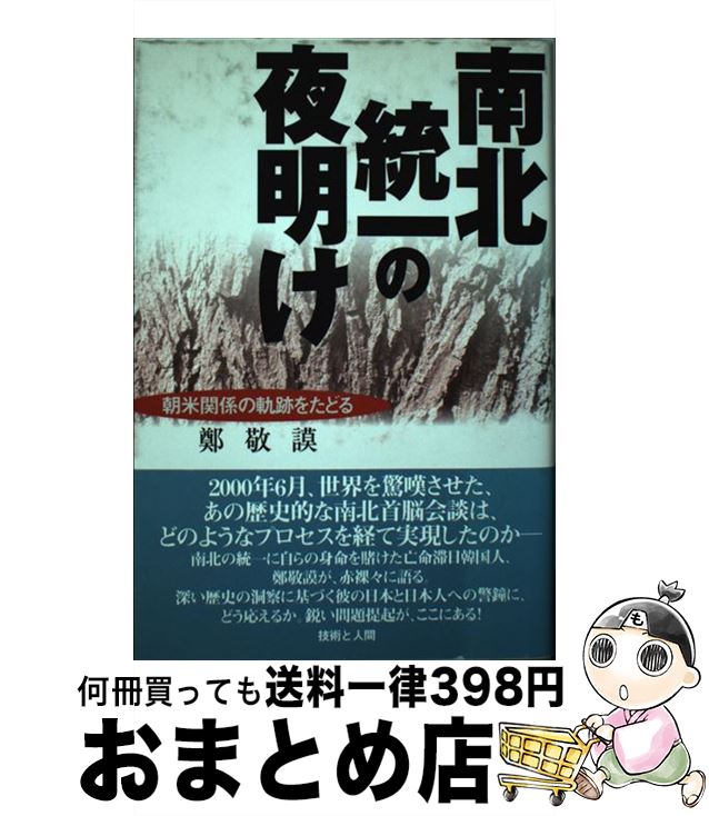 【中古】 南北統一の夜明け 朝米関係の軌跡をたどる / 鄭 敬謨, 井上 澄夫 / 技術と人間 [単行本]【宅配便出荷】