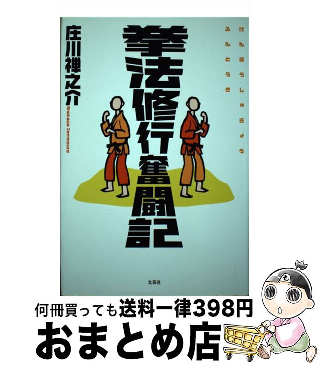 【中古】 拳法修行奮闘記 / 庄川 禅之介 / 文芸社 [単行本]【宅配便出荷】