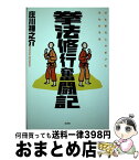 【中古】 拳法修行奮闘記 / 庄川 禅之介 / 文芸社 [単行本]【宅配便出荷】