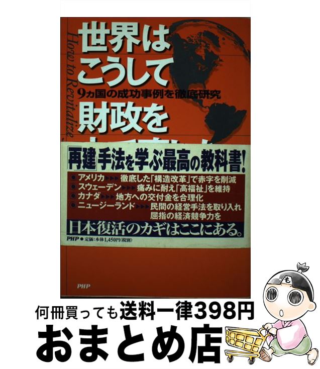 【中古】 世界はこうして財政を立て直した 9カ国の成功事例を徹底研究 / 林 宏昭, 永久 寿夫 / PHP研究所 [単行本]【宅配便出荷】