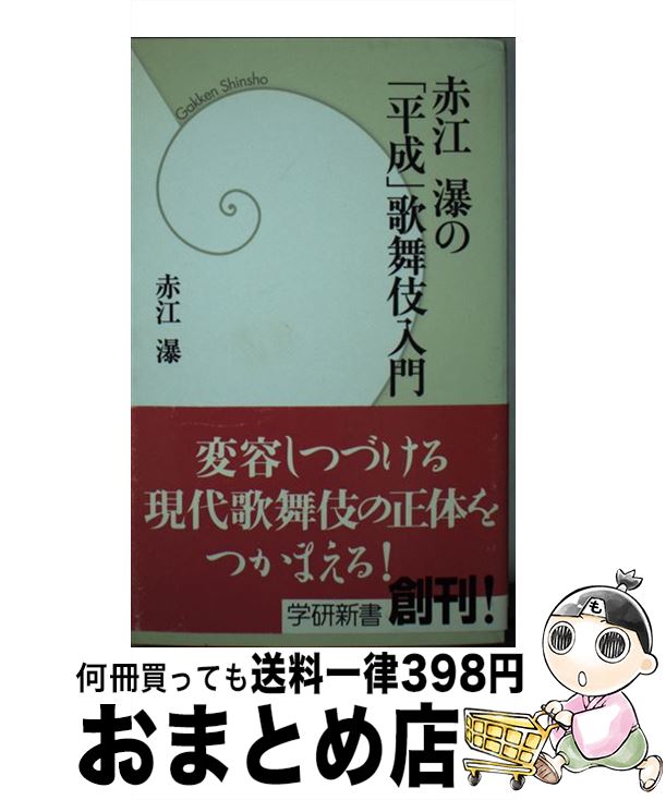 【中古】 赤江瀑の「平成」歌舞伎入門 / 赤江 瀑 / 学研プラス [新書]【宅配便出荷】