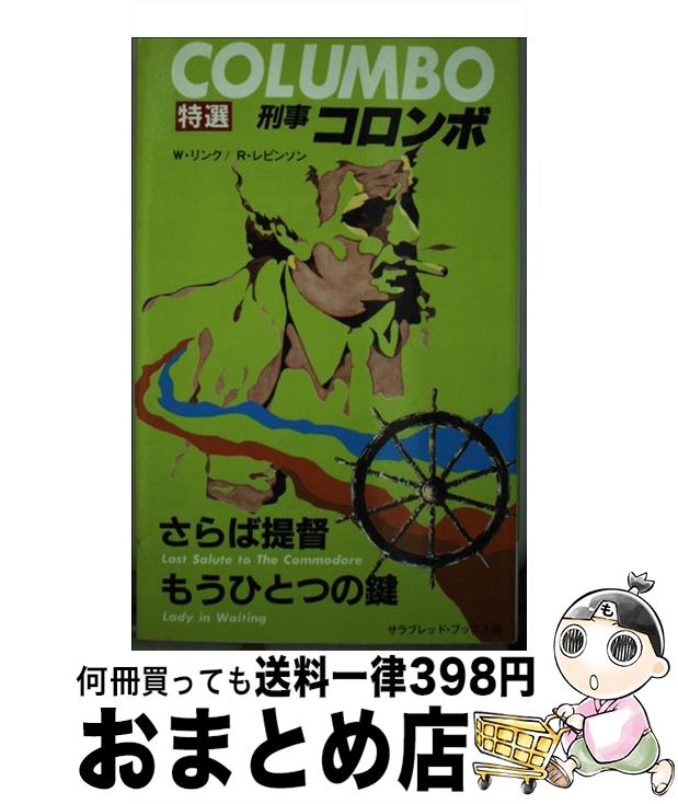 【中古】 もうひとつの鍵・さらば提督 / ウィリアム・リンク, リチャード・レビンソン, 河原畑 寧, 野..