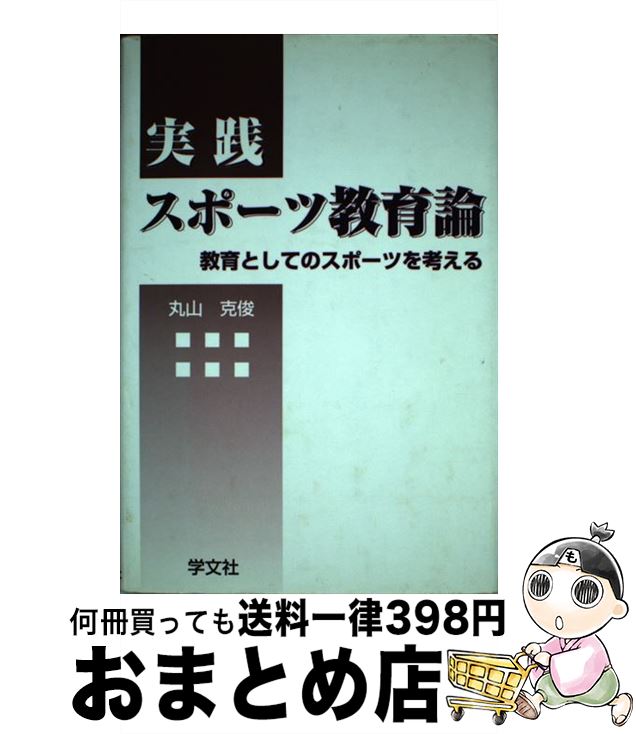 楽天もったいない本舗　おまとめ店【中古】 実践スポーツ教育論 教育としてのスポーツを考える / 丸山 克俊 / 学文社 [単行本]【宅配便出荷】