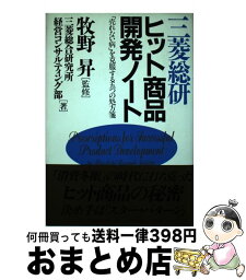 【中古】 三菱総研ヒット商品開発ノート 「売れない病」を克服する五つの処方箋 / 三菱総合研究所経営コンサルティング部 / プレジデント社 [単行本]【宅配便出荷】