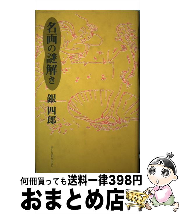 【中古】 名画の謎解き / 銀 四郎 / アートダイジェスト [単行本]【宅配便出荷】