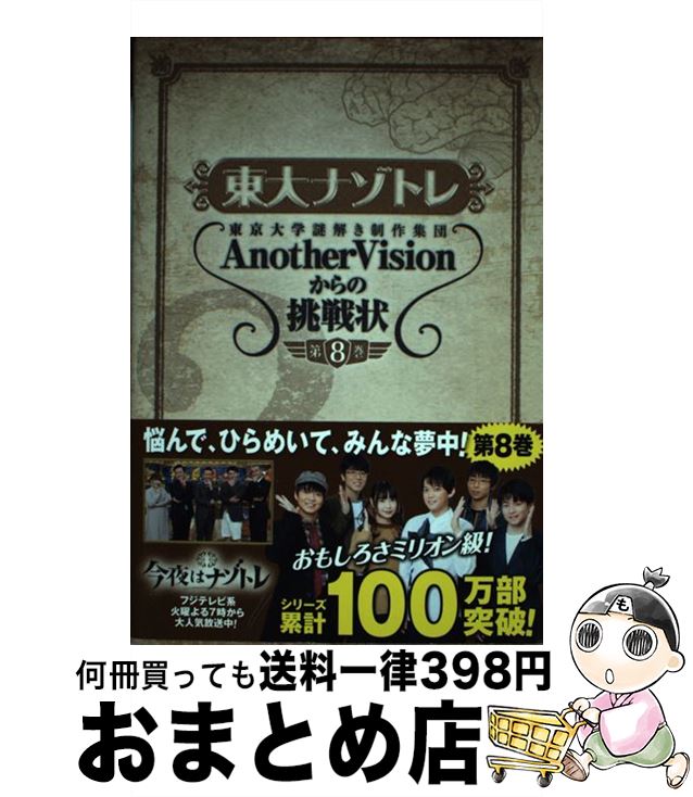 【中古】 東大ナゾトレ 東京大学謎解き制作集団AnotherVisionか 第8巻 / 東京大学謎解き制作集団AnotherVision / 扶桑社 [単行本（ソフトカバー）]【宅配便出荷】