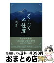 【中古】 そして冬仕度 / 芹 恵子 / 文芸社 単行本（ソフトカバー） 【宅配便出荷】