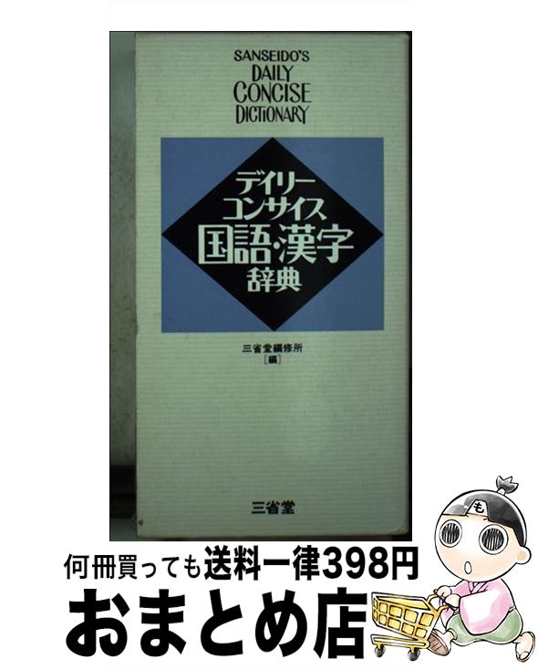 【中古】 デイリーコンサイス国語・漢字辞典 / 三省堂編修所 / 三省堂 [新書]【宅配便出荷】