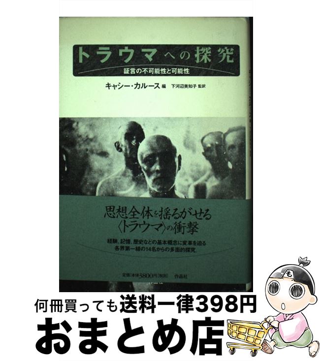 【中古】 トラウマへの探究 証言の不可能性と可能性 / キャシー カルース / 作品社 [単行本]【宅配便出荷】