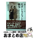  モダン・ライフと戦争 スクリーンのなかの女性たち / 宜野座 菜央見 / 吉川弘文館 