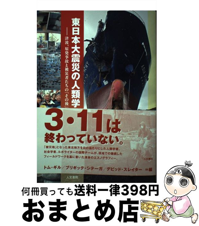 【中古】 東日本大震災の人類学 津波 原発事故と被災者たちの「その後」 / トム ギル, ブリギッテ シテーガ, デビッド スレイター, チャー / 単行本（ソフトカバー） 【宅配便出荷】