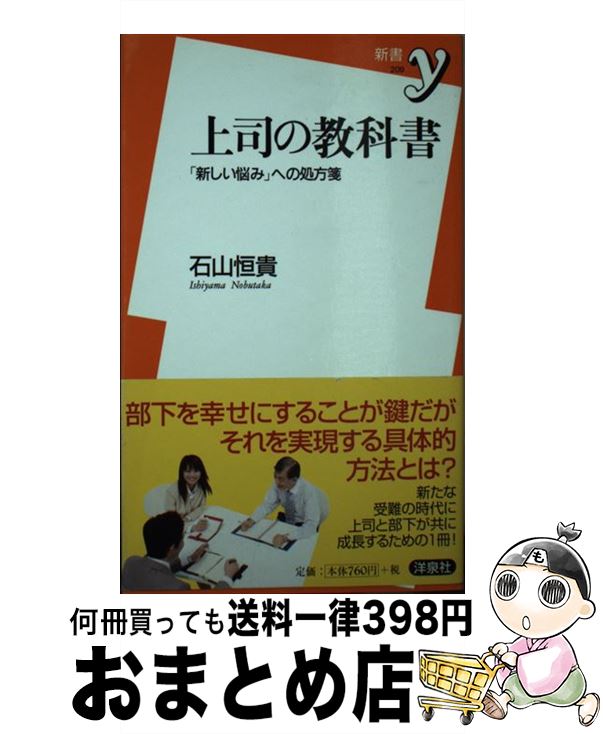 【中古】 上司の教科書 「新しい悩み」への処方箋 / 石山 