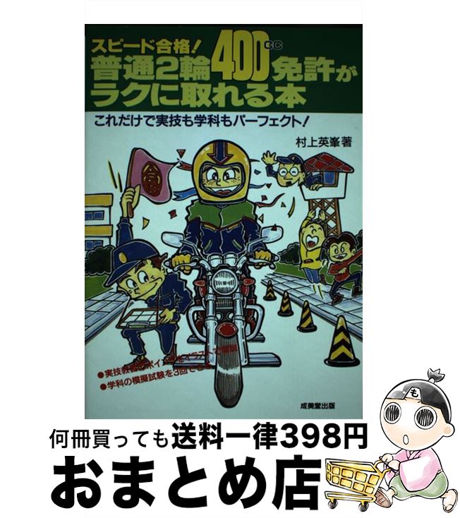 著者：村上 英峯出版社：成美堂出版サイズ：単行本ISBN-10：4415304583ISBN-13：9784415304588■通常24時間以内に出荷可能です。※繁忙期やセール等、ご注文数が多い日につきましては　発送まで72時間かかる場合があります。あらかじめご了承ください。■宅配便(送料398円)にて出荷致します。合計3980円以上は送料無料。■ただいま、オリジナルカレンダーをプレゼントしております。■送料無料の「もったいない本舗本店」もご利用ください。メール便送料無料です。■お急ぎの方は「もったいない本舗　お急ぎ便店」をご利用ください。最短翌日配送、手数料298円から■中古品ではございますが、良好なコンディションです。決済はクレジットカード等、各種決済方法がご利用可能です。■万が一品質に不備が有った場合は、返金対応。■クリーニング済み。■商品画像に「帯」が付いているものがありますが、中古品のため、実際の商品には付いていない場合がございます。■商品状態の表記につきまして・非常に良い：　　使用されてはいますが、　　非常にきれいな状態です。　　書き込みや線引きはありません。・良い：　　比較的綺麗な状態の商品です。　　ページやカバーに欠品はありません。　　文章を読むのに支障はありません。・可：　　文章が問題なく読める状態の商品です。　　マーカーやペンで書込があることがあります。　　商品の痛みがある場合があります。