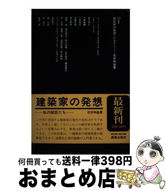 【中古】 建築家の発想 私の師匠たち / 石井 和紘 / 鹿島出版会 [ハードカバー]【宅配便出荷】