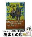 【中古】 時空のゆりかご / エラン マスタイ, 石黒正数, 金子 浩 / 早川書房 文庫 【宅配便出荷】