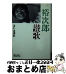 【中古】 裕次郎讃歌 / はかま 満緒 / 朝日新聞出版 [文庫]【宅配便出荷】