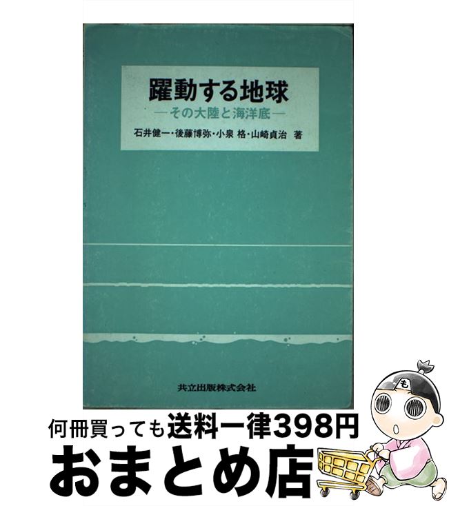 【中古】 躍動する地球 その大陸と海洋底 / 石井 健一 / 共立出版 [単行本]【宅配便出荷】