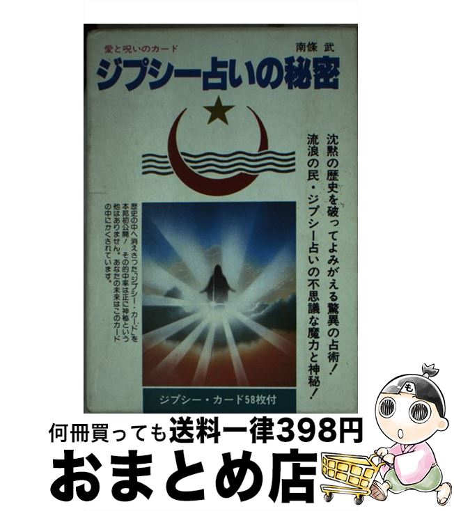 【中古】 ジプシー占いの秘密 愛と呪いカード / 南條 武 / 二見書房 [文庫]【宅配便出荷】