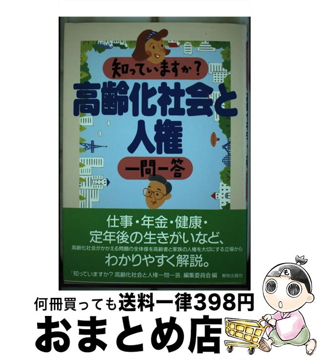 【中古】 知っていますか？高齢化社会と人権一問一答 / 知っていますか高齢化社会と人権一問一答編 / 解放出版社 [単行本]【宅配便出荷】