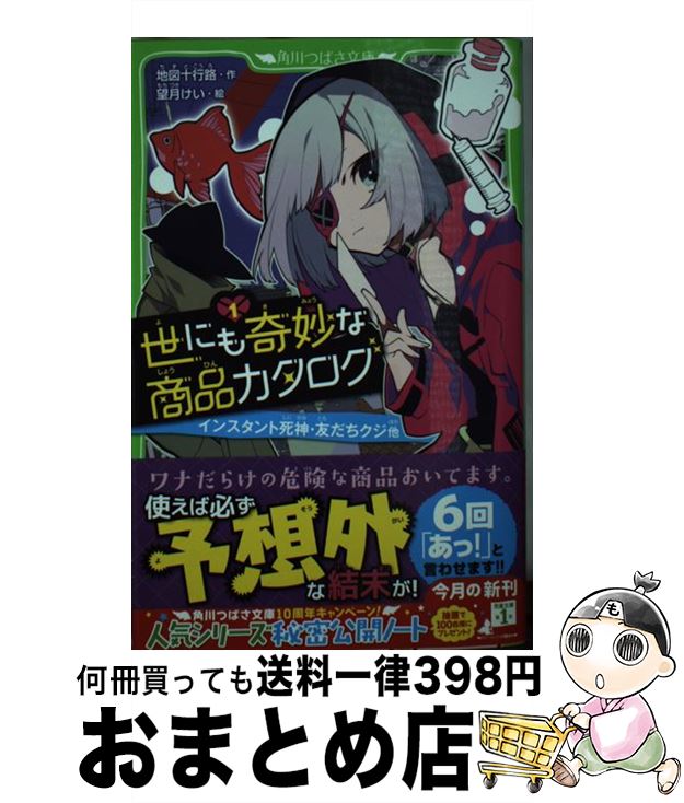 【中古】 世にも奇妙な商品カタログ 1 / 地図十行路, 望月 けい / KADOKAWA [新書]【宅配便出荷】