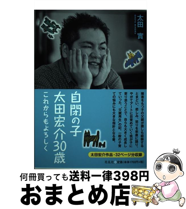 【中古】 自閉の子・太田宏介30歳 これからもよろしく / 太田 實 / 花乱社 [単行本]【宅配便出荷】