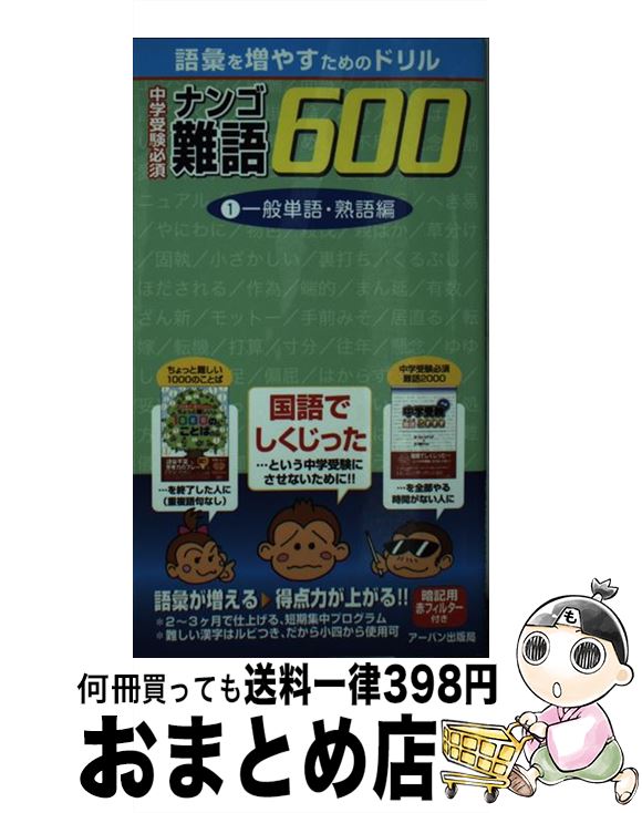 【中古】 中学受験必須難語600 1（一般単語・熟語編） / アーバン出版局 / アーバン [新書]【宅配便出..