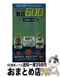 【中古】 中学受験必須難語600 1（一般単語・熟語編） / アーバン出版局 / アーバン [新書]【宅配便出荷】