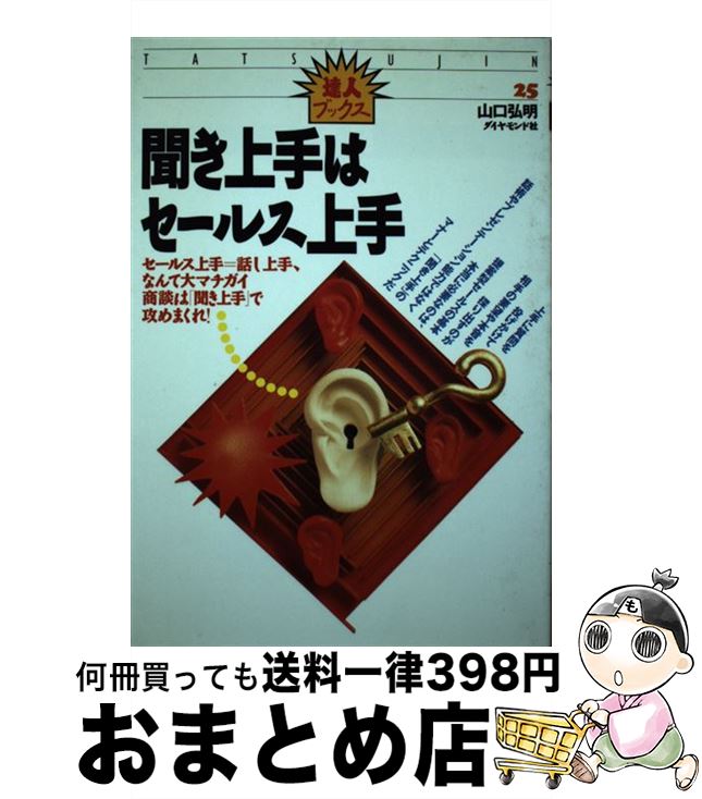 楽天もったいない本舗　おまとめ店【中古】 聞き上手はセールス上手 セールス上手＝話し上手、なんて大マチガイ商談は「聞 / 山口 弘明 / ダイヤモンド社 [単行本]【宅配便出荷】