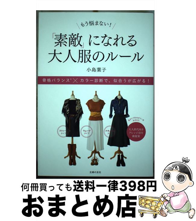 【中古】 もう悩まない！「素敵」になれる大人服のルール / 小島 葉子 / 主婦の友社 [単行本（ソフトカ..