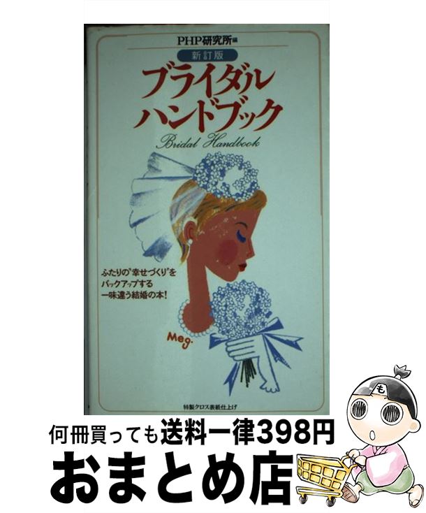 楽天もったいない本舗　おまとめ店【中古】 ブライダルハンドブック 新訂版 / PHP研究所 / PHP研究所 [新書]【宅配便出荷】