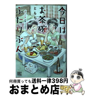 【中古】 今日はお茶碗ふたりぶん “おいしいね”が聞こえる幸せ / ともち / 幻冬舎コミックス [コミック]【宅配便出荷】