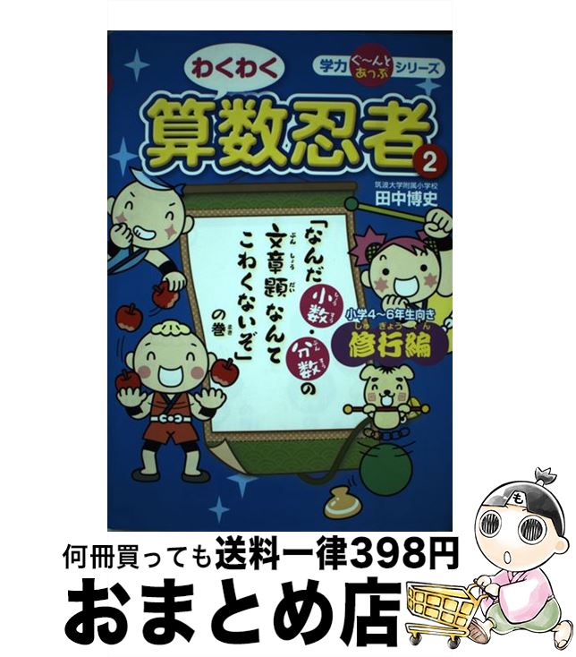 【中古】 わくわく算数忍者 修行編 / 田中　博史 / 文渓堂 [単行本]【宅配便出荷】