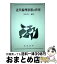 【中古】 近代倫理思想の世界 / 川島 秀一 / 晃洋書房 [単行本]【宅配便出荷】