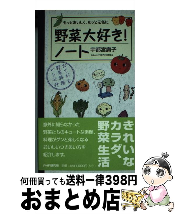 著者：宇都宮 庸子出版社：PHP研究所サイズ：新書ISBN-10：4569772188ISBN-13：9784569772189■通常24時間以内に出荷可能です。※繁忙期やセール等、ご注文数が多い日につきましては　発送まで72時間かかる場合があります。あらかじめご了承ください。■宅配便(送料398円)にて出荷致します。合計3980円以上は送料無料。■ただいま、オリジナルカレンダーをプレゼントしております。■送料無料の「もったいない本舗本店」もご利用ください。メール便送料無料です。■お急ぎの方は「もったいない本舗　お急ぎ便店」をご利用ください。最短翌日配送、手数料298円から■中古品ではございますが、良好なコンディションです。決済はクレジットカード等、各種決済方法がご利用可能です。■万が一品質に不備が有った場合は、返金対応。■クリーニング済み。■商品画像に「帯」が付いているものがありますが、中古品のため、実際の商品には付いていない場合がございます。■商品状態の表記につきまして・非常に良い：　　使用されてはいますが、　　非常にきれいな状態です。　　書き込みや線引きはありません。・良い：　　比較的綺麗な状態の商品です。　　ページやカバーに欠品はありません。　　文章を読むのに支障はありません。・可：　　文章が問題なく読める状態の商品です。　　マーカーやペンで書込があることがあります。　　商品の痛みがある場合があります。