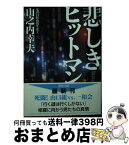 【中古】 悲しきヒットマン 新装版 / 山之内 幸夫 / 徳間書店 [文庫]【宅配便出荷】