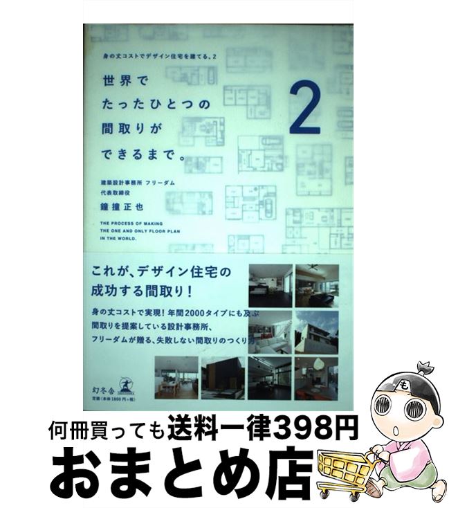 【中古】 世界でたったひとつの間取りができるまで。 身の丈コストでデザイン住宅を建てる。2 / 鐘撞 正也 / 幻冬舎 [単行本]【宅配便出荷】