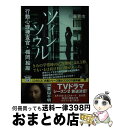 【中古】 ツインソウル 行動心理捜査官 楯岡絵麻 / 佐藤 青南 / 宝島社 文庫 【宅配便出荷】