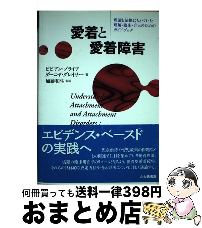 【中古】 愛着と愛着障害 理論と証拠にもとづいた理解・臨床・介入のためのガイ / ビビアン・プライア,..