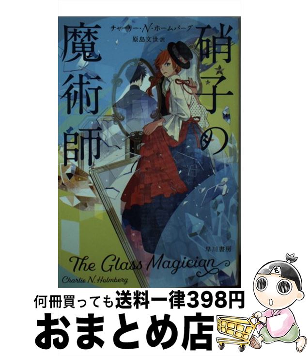 【中古】 硝子の魔術師 / チャーリー・N・ホームバーグ, 原島 文世 / 早川書房 [文庫]【宅配便出荷】