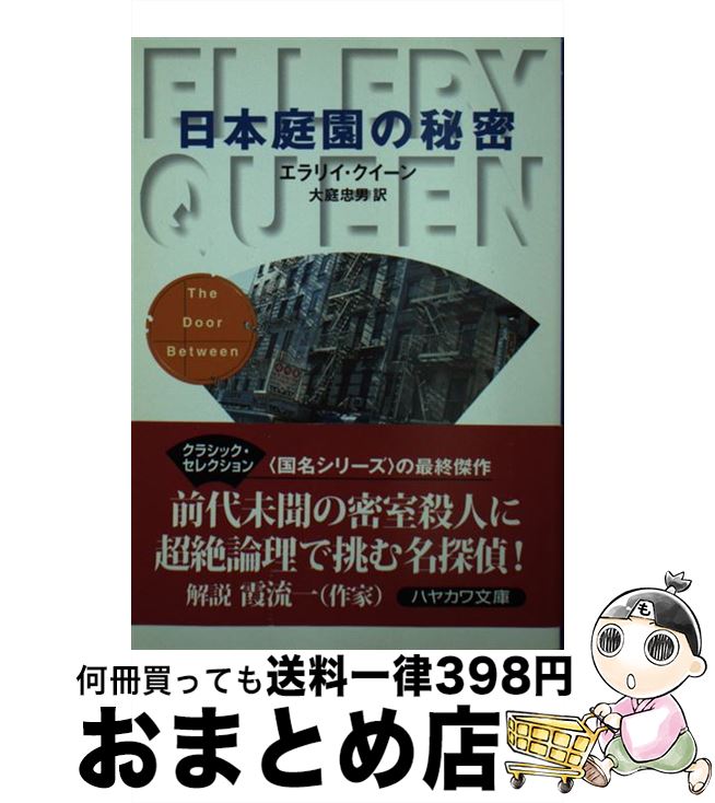 【中古】 日本庭園の秘密 / エラリイ クイーン, 大庭 忠男, Ellery Queen / 早川書房 [文庫]【宅配便出荷】