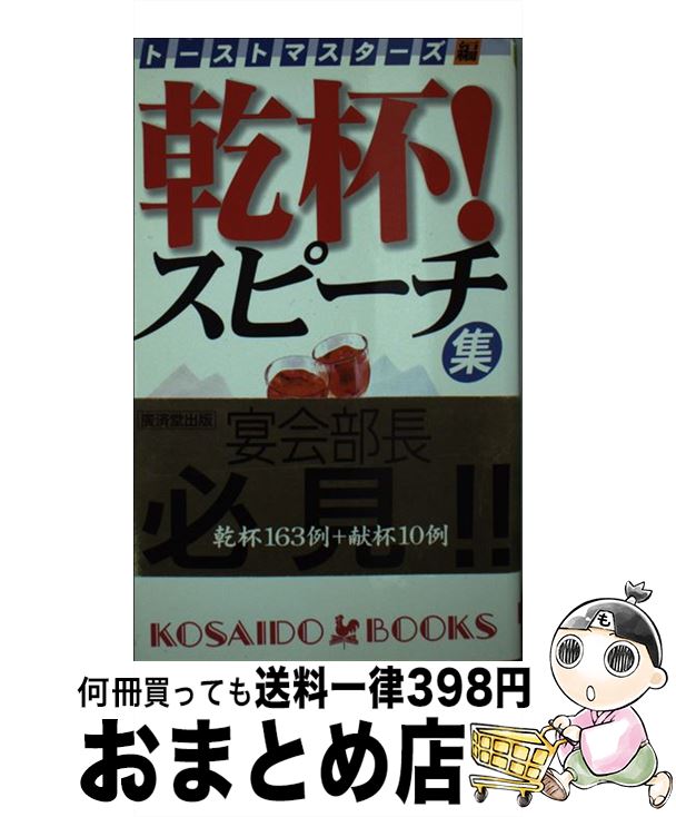 【中古】 乾杯！スピーチ集 乾杯163例＋献杯10例 / トーストマスターズ / 廣済堂出版 [新書]【宅配便出..