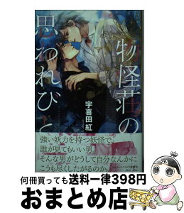 【中古】 物怪荘の思われびと / 宇喜田 紅, Ciel / リブレ [新書]【宅配便出荷】